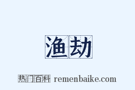 渔劫是什么意思的图片